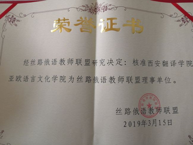 我校万象城体育awcsport成为丝路俄语教师联盟单位